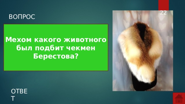  ВОПРОС Мехом какого животного был подбит чекмен Берестова? ОТВЕТ  
