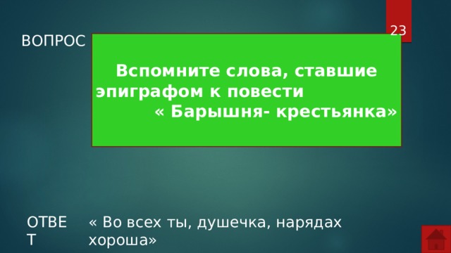  ВОПРОС Вспомните слова, ставшие эпиграфом к повести « Барышня- крестьянка» ОТВЕТ « Во всех ты, душечка, нарядах хороша»  