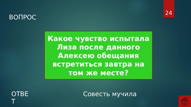  ВОПРОС Какое чувство испытала Лиза после данного Алексею обещания встретиться завтра на том же месте? ОТВЕТ Совесть мучила  