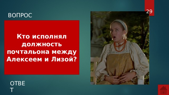  ВОПРОС Кто исполнял должность почтальона между Алексеем и Лизой? ОТВЕТ  