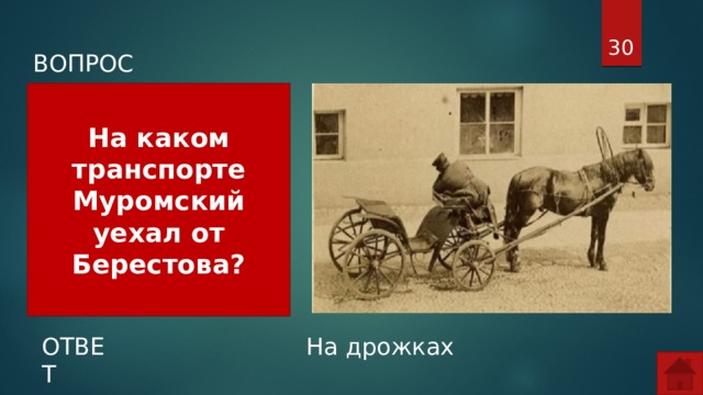  ВОПРОС На каком транспорте Муромский уехал от Берестова? ОТВЕТ На дрожках  