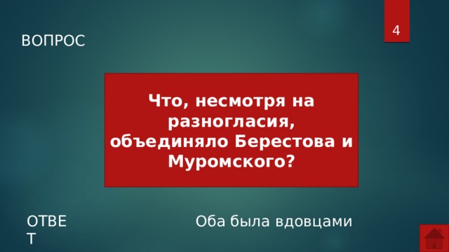  ВОПРОС Что, несмотря на разногласия, объединяло Берестова и Муромского? ОТВЕТ Оба была вдовцами  
