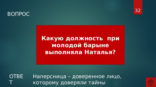  ВОПРОС Какую должность при молодой барыне выполняла Наталья? ОТВЕТ Наперсница – доверенное лицо, которому доверяли тайны  