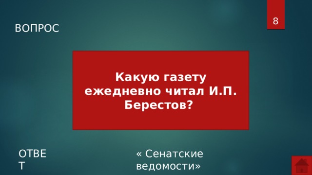  ВОПРОС Какую газету ежедневно читал И.П. Берестов? ОТВЕТ « Сенатские ведомости»  