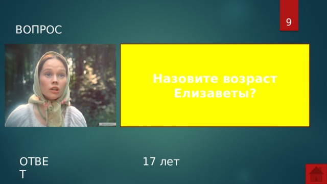  ВОПРОС Назовите возраст Елизаветы? ОТВЕТ 17 лет  