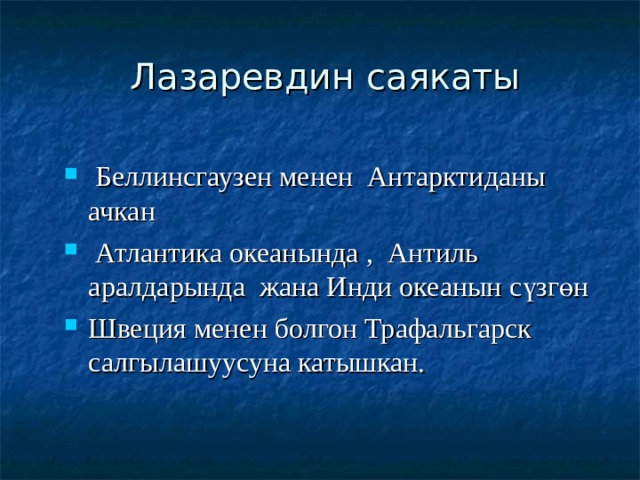  Лазаревдин саякаты  Беллинсгаузен менен Антарктиданы ачкан  Атлантика океанында , Антиль аралдарында жана Инди океанын сүзгөн Швеция менен болгон Трафальгарск салгылашуусуна катышкан. 