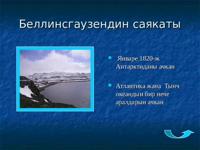 Беллинсгаузендин саякаты  Январе 1820-ж Антарктиданы ачкан Атлантика жана Тынч океандын бир нече аралдарын ачкан 
