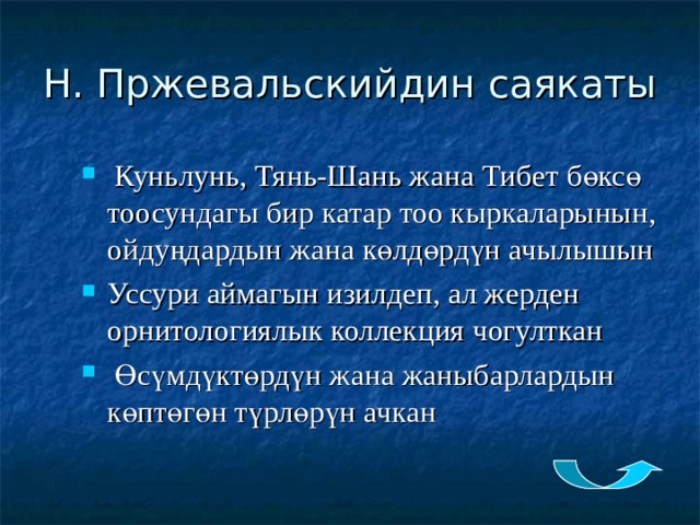 Н. Пржевальскийдин саякаты  Куньлунь, Тянь-Шань жана Тибет бөксө тоосундагы бир катар тоо кыркаларынын, ойдуңдардын жана көлдөрдүн ачылышын Уссури аймагын изилдеп, ал жерден орнитологиялык коллекция чогулткан  Өсүмдүктөрдүн жана жаныбарлардын көптөгөн түрлөрүн ачкан 