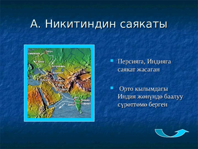А. Никитиндин саякаты Персияга, Индияга саякат жасаган  Орто кылымдагы Индия жөнүндө баалуу сүрөттөмө берген 