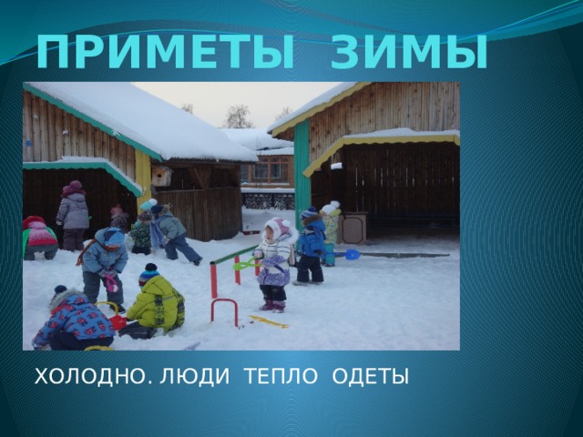 ПРИМЕТЫ ЗИМЫ ХОЛОДНО. ЛЮДИ ТЕПЛО ОДЕТЫ 