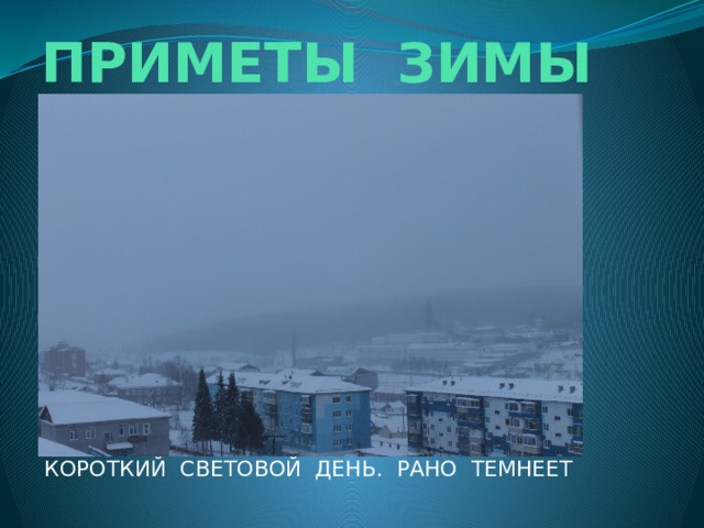 ПРИМЕТЫ ЗИМЫ КОРОТКИЙ СВЕТОВОЙ ДЕНЬ. РАНО ТЕМНЕЕТ  