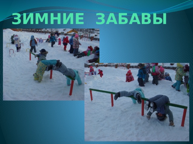 ЗИМНИЕ ЗАБАВЫ 