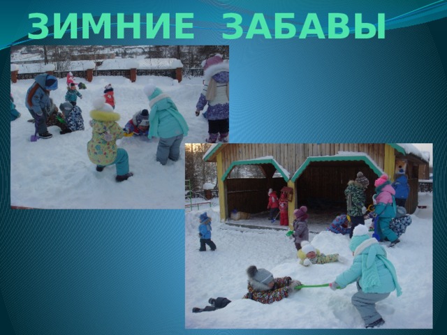 ЗИМНИЕ ЗАБАВЫ 