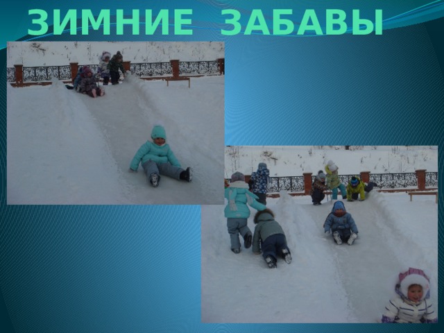 ЗИМНИЕ ЗАБАВЫ 