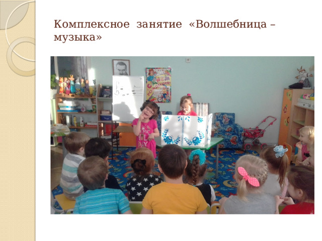 Комплексное занятие «Волшебница – музыка» 
