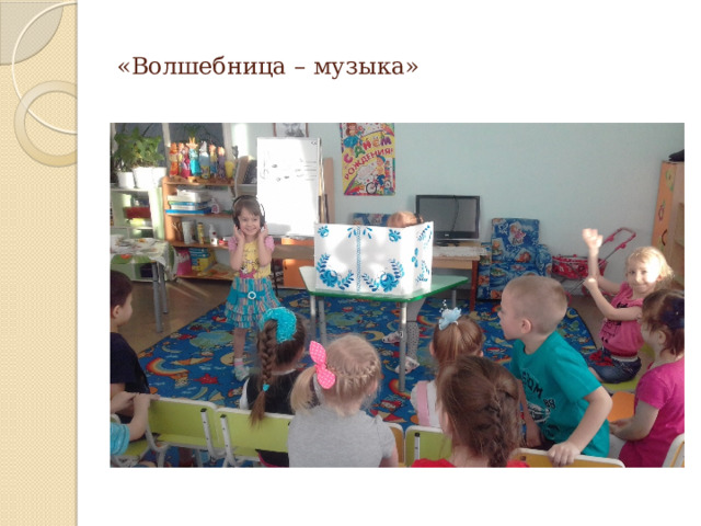 «Волшебница – музыка» 