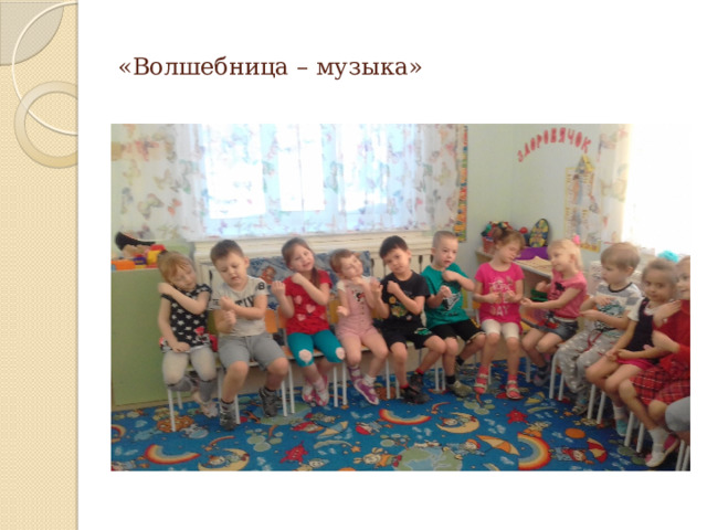 «Волшебница – музыка» 