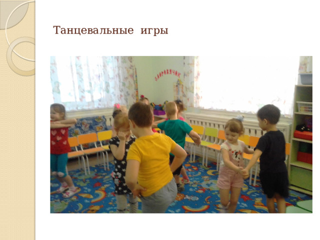 Танцевальные игры 