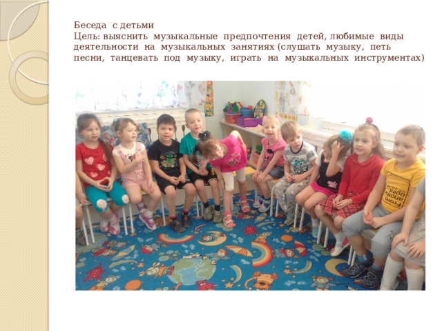 Беседа с детьми  Цель: выяснить музыкальные предпочтения детей, любимые виды деятельности на музыкальных занятиях (слушать музыку, петь песни, танцевать под музыку, играть на музыкальных инструментах) 