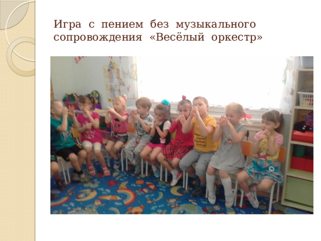Игра с пением без музыкального сопровождения «Весёлый оркестр» 