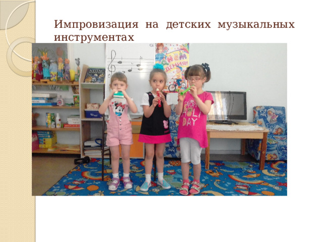Импровизация на детских музыкальных инструментах 