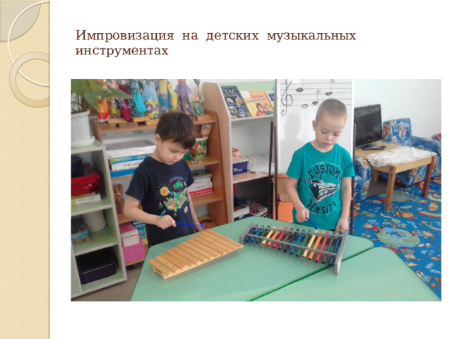 Импровизация на детских музыкальных инструментах 