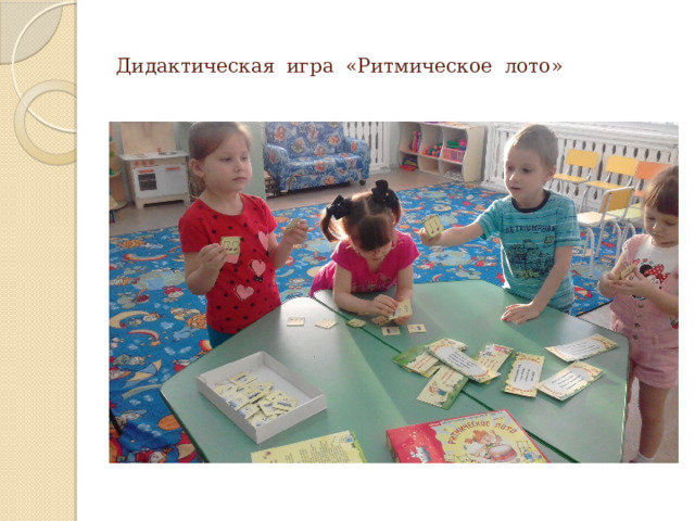 Дидактическая игра «Ритмическое лото» 