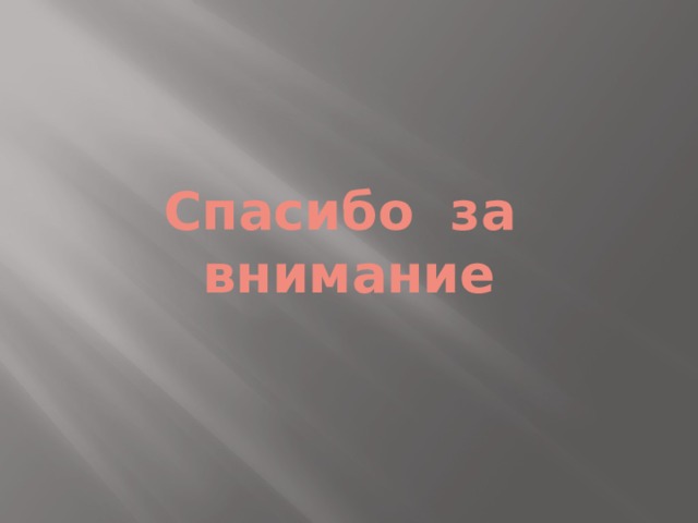 Спасибо за внимание 