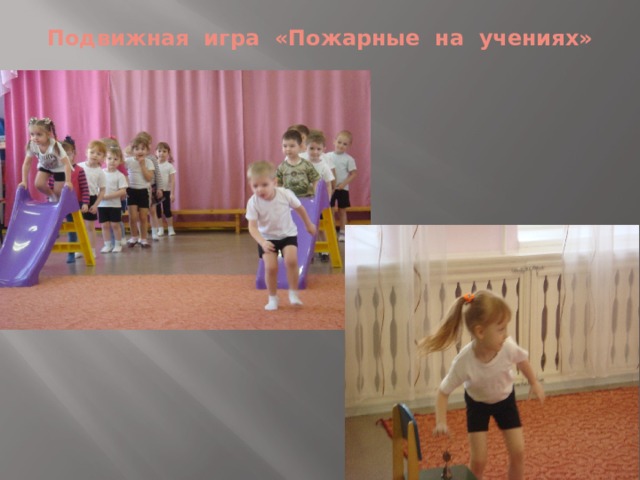 Подвижная игра «Пожарные на учениях» 