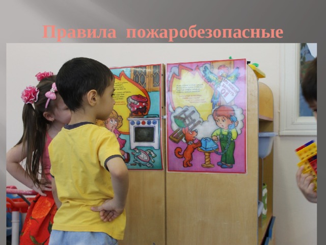 Правила пожаробезопасные 