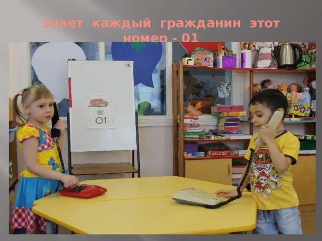 Знает каждый гражданин этот номер - 01 