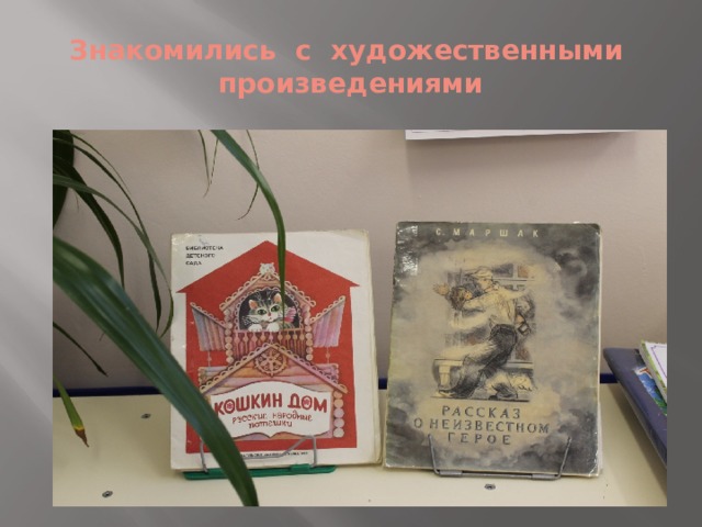Знакомились с художественными произведениями 