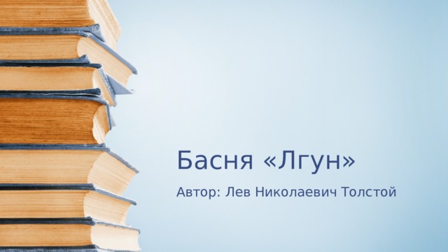 Басня «Лгун» Автор: Лев Николаевич Толстой 