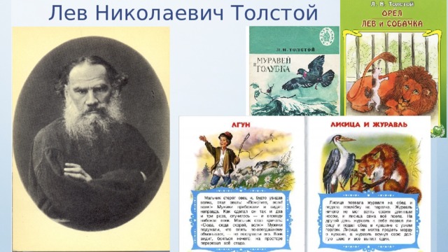 Лев Николаевич Толстой 