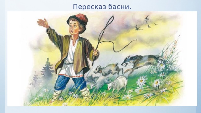 Пересказ басни. 