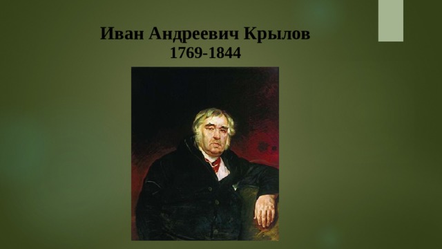 Иван Андреевич Крылов  1769-1844 
