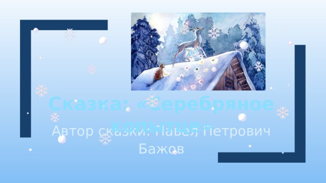 Сказка: «Серебряное копытце» Автор сказки: Павел Петрович Бажов 