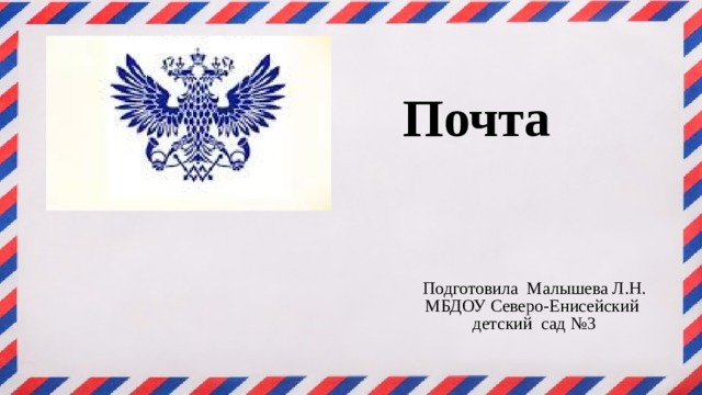 Почта Подготовила Малышева Л.Н. МБДОУ Северо-Енисейский детский сад №3 
