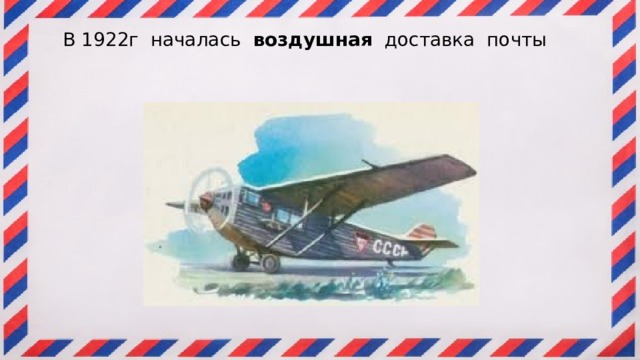  В 1922г началась воздушная доставка почты   