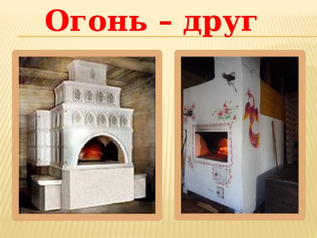 Огонь – друг 