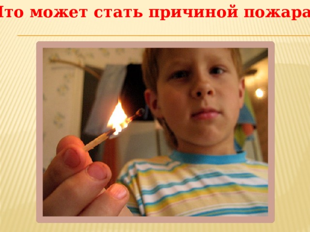Что может стать причиной пожара? 