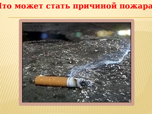 Что может стать причиной пожара? 