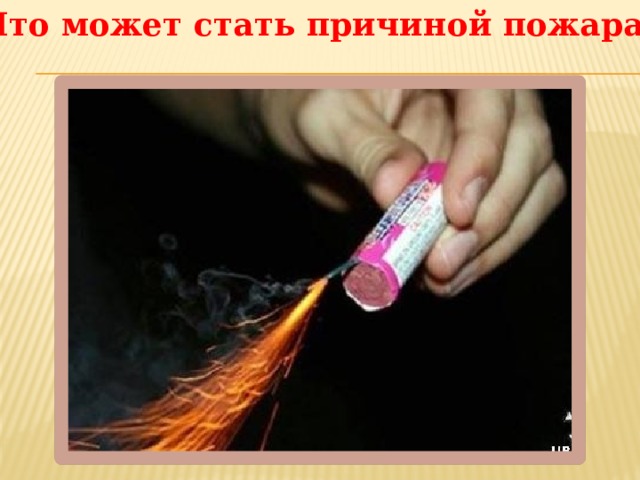 Что может стать причиной пожара? 