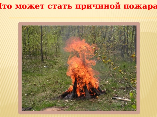 Что может стать причиной пожара? 