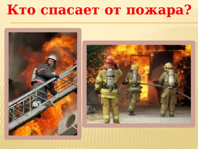Кто спасает от пожара? 