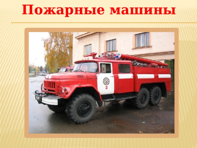 Пожарные машины 