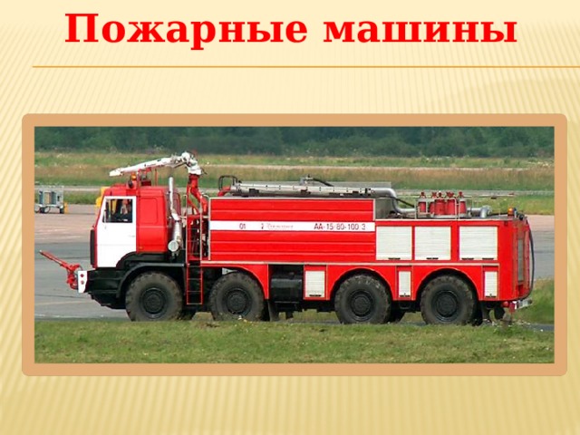 Пожарные машины 