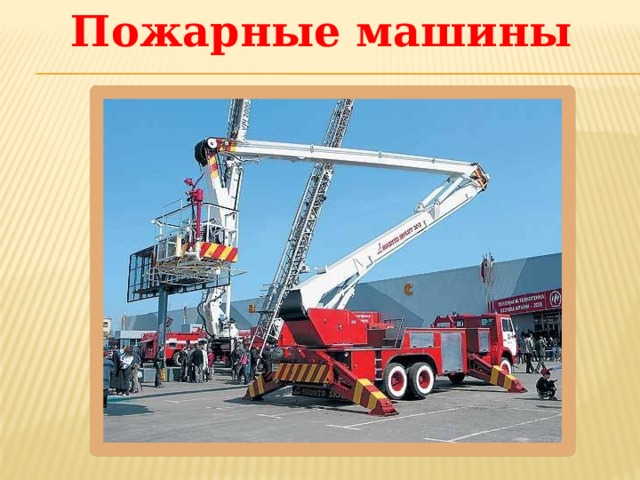 Пожарные машины 