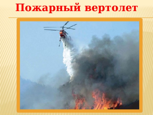 Пожарный вертолет 