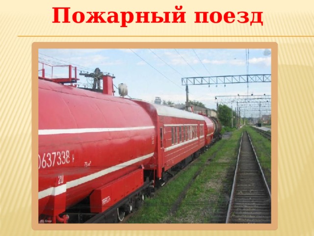 Пожарный поезд 